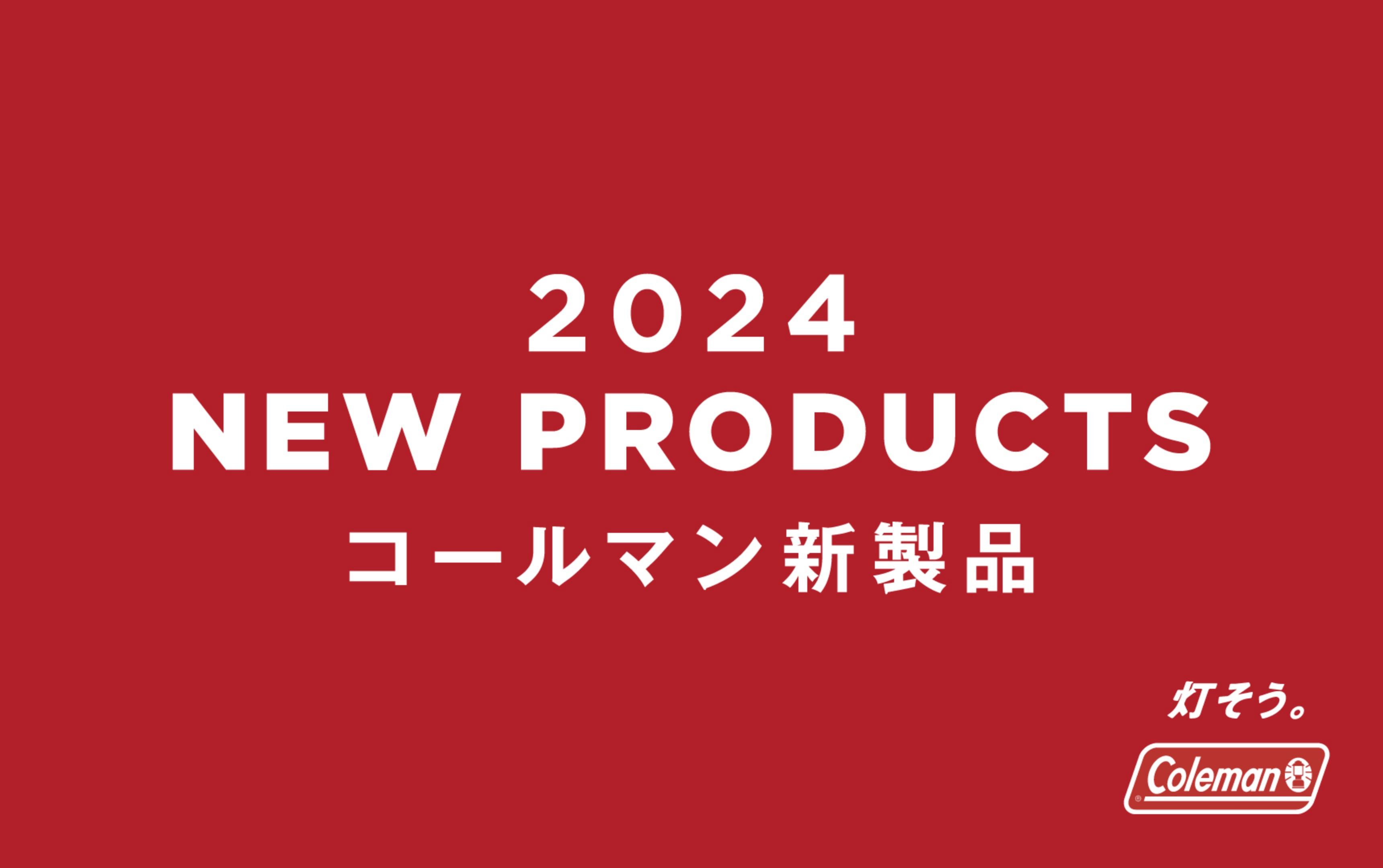 2024 NEW PRODUCTS コールマン新商品