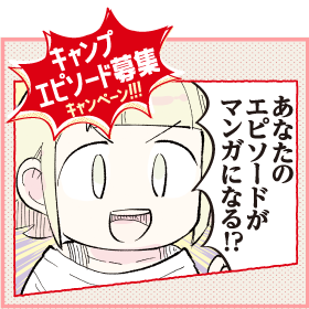 キャンプエピソード募集キャンペーン！！！