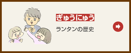 ぎゅうにゅう