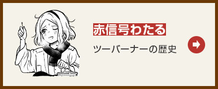 赤信号わたる
