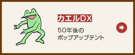 カエルDX