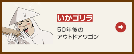 いかゴリラ