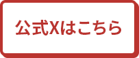 公式Xはこちら