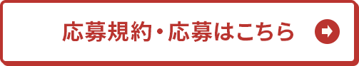 応募規約・応募はこちら