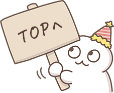 TOPへ