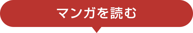 マンガを読む