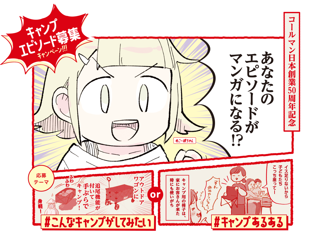 コールマン日本創業50周年記念 キャンプエピソード募集キャンペーン！！！