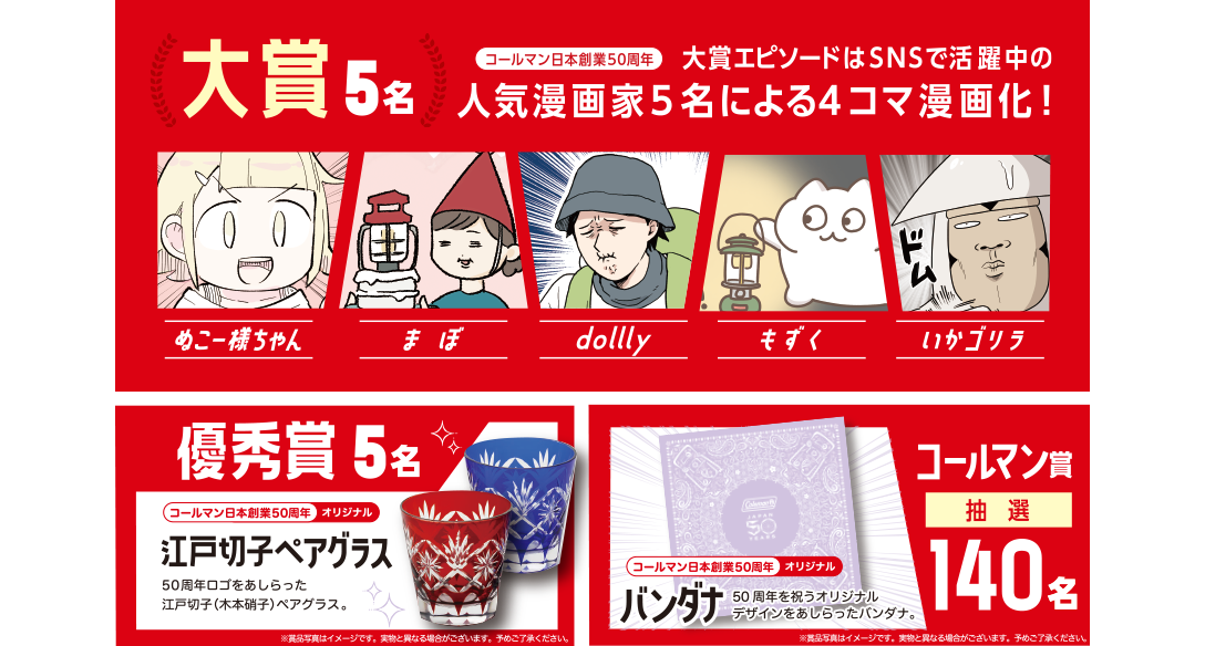 大賞5名 コールマン日本創業50周年 大賞エピソードはSNSで活躍中の人気漫画家5名による4コマ漫画化！ 優秀賞5名 コールマン日本創業50周年オリジナル 江戸切子ペアグラス コールマン賞 抽選 140名 コールマン日本創業50周年オリジナル バンダナ