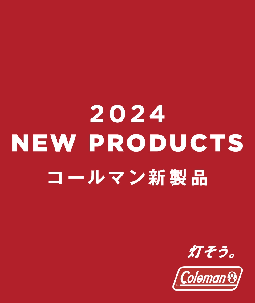 2024 NEW PRODUCTS コールマン新商品
