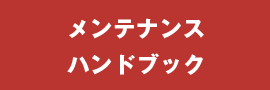 メンテナンス ハンドブック