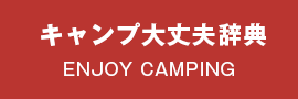 キャンプ大丈夫辞典 ENJOY CAMPING