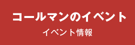 コールマンのイベント イベント情報