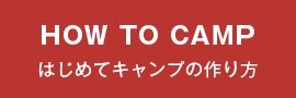 HOW TO CAMP はじめてキャンプの作り方