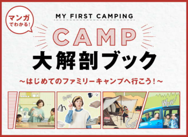 キャンプ大解剖ブック