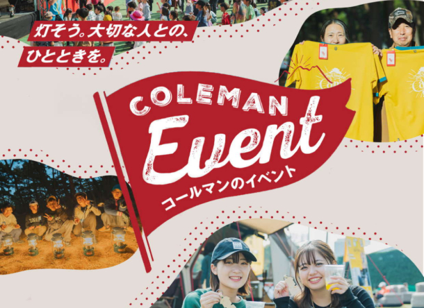 コールマンのイベント