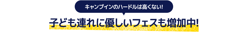 キャンプインのハードルは高くない! 子ども連れに優しいフェスも増加中!