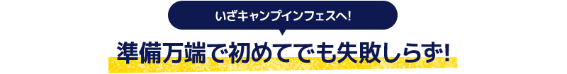 いざキャンプインフェスへ! 準備万端で初めてでも失敗しらず!