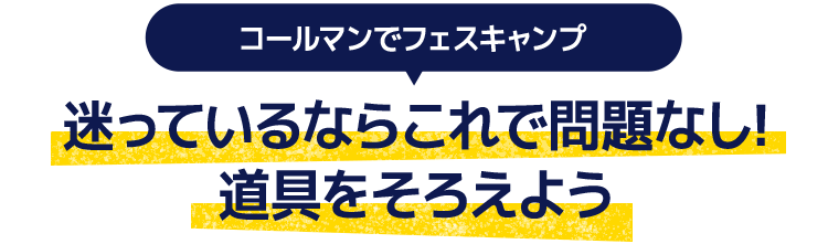 フェスキャンプ コールマン Coleman