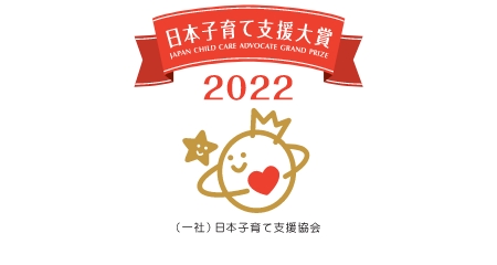 日本子育て支援大賞　JAPAN CHILD CARE ADVOCATE GRAND PRIZE 2022　（一社）日本日本子育て支援協会