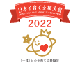 日本子育て支援大賞　JAPAN CHILD CARE ADVOCATE GRAND PRIZE 2022　（一社）日本日本子育て支援協会
