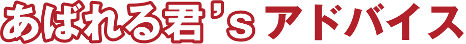 あばれる君’sアドバイス