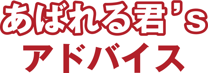 あばれる君’sアドバイス