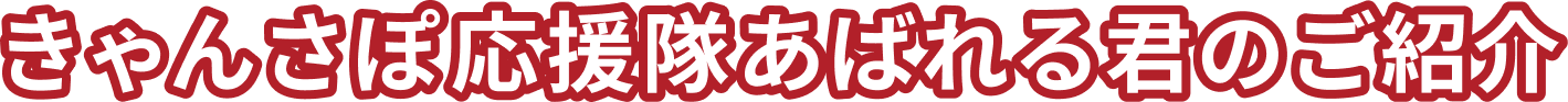 きゃんさぽ応援隊あばれる君のご紹介