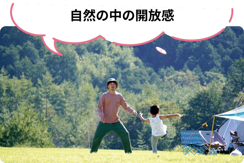 自然の中の開放感
