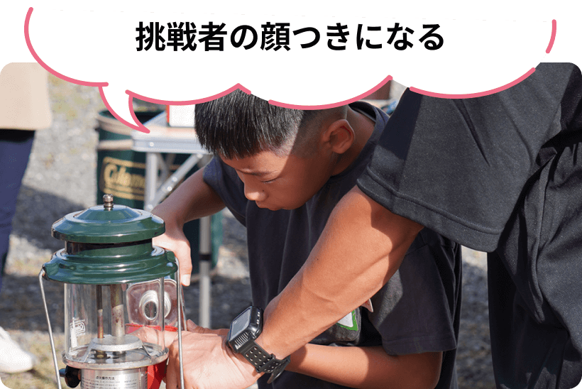 挑戦者の顔つきになる