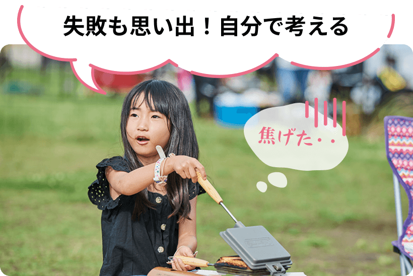 失敗も思い出！自分で考える