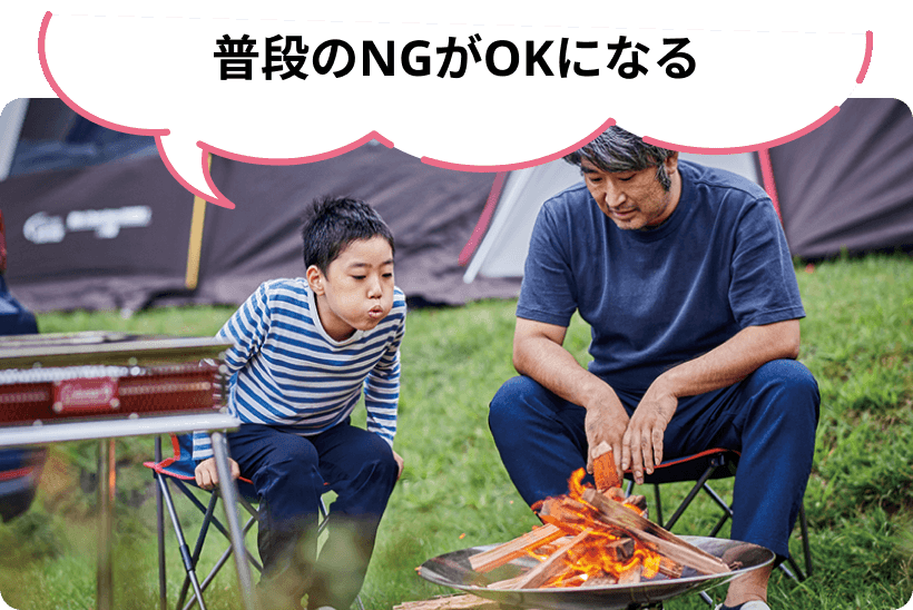 普段のNGがOKになる