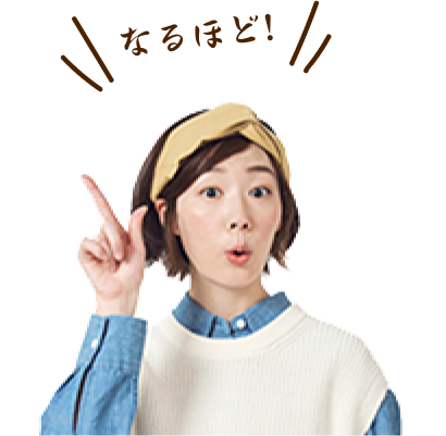 なるほど！