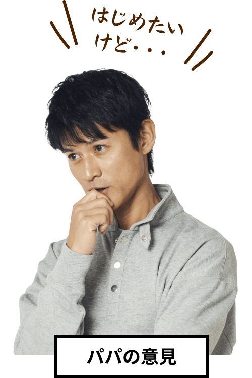 パパの意見