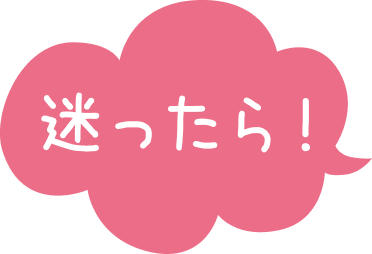 迷ったら！