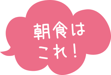 朝食はこれ！