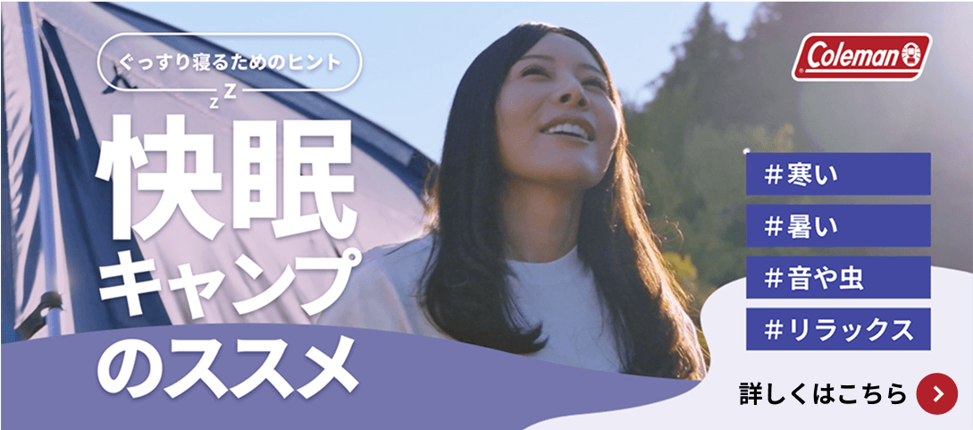 快眠キャンプのススメ