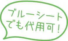 ブルーシートでも代用可！
