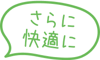 さらに快適に