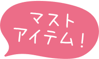 マストアイテム！