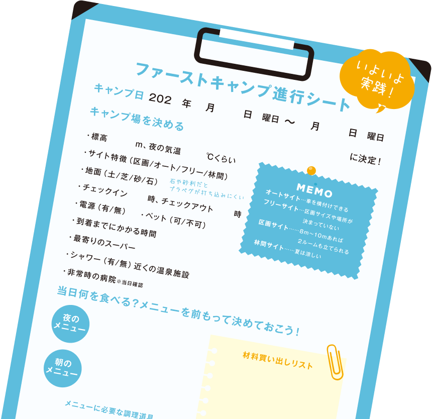 ファーストキャンプ進行シート