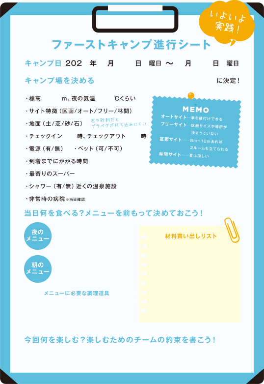 ファーストキャンプ進行シート
