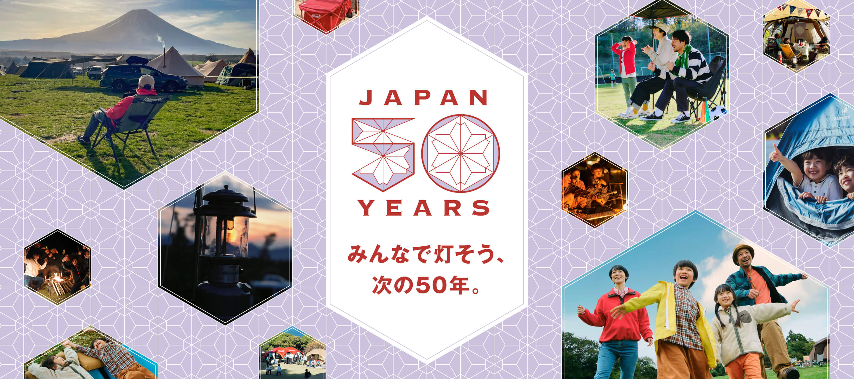 みんなで灯そう。次の50年。