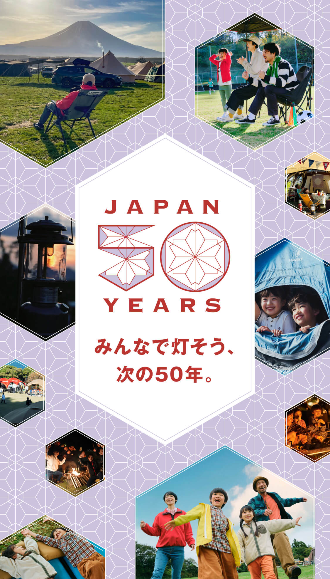 みんなで灯そう。次の50年。