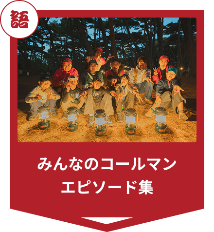 みんなのコールマン エピソード集