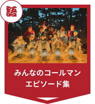 みんなのコールマン エピソード集