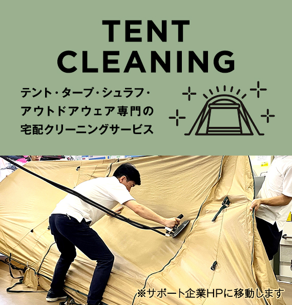 TENT CLEANING テント・タープ・シュラフ・アウトドアウェア専門の宅配クリーニングサービス※サポート企業HPに移動します