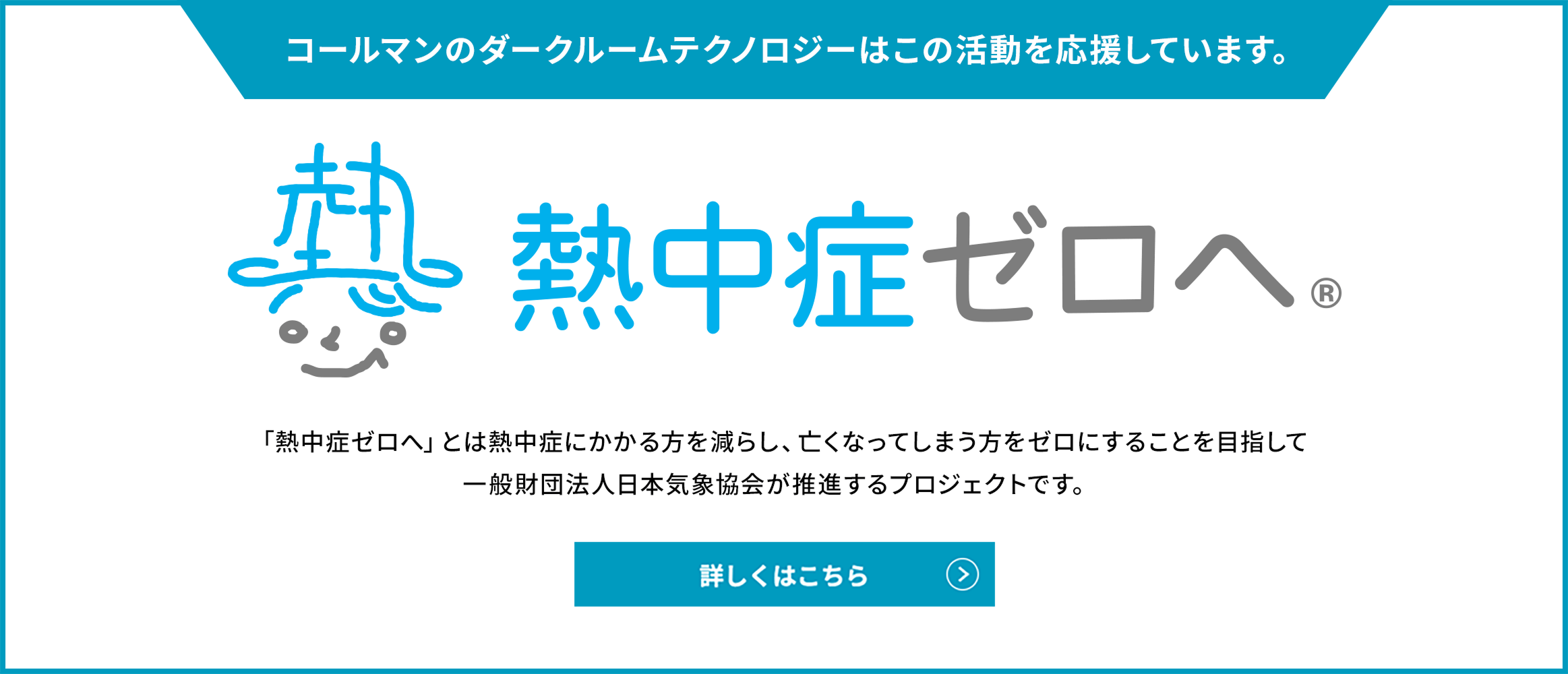 熱中症ゼロへ