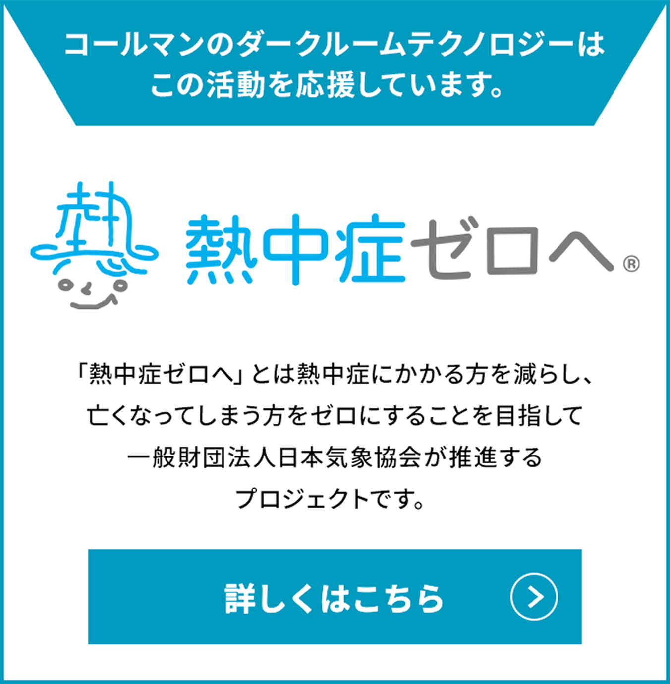 熱中症ゼロへ