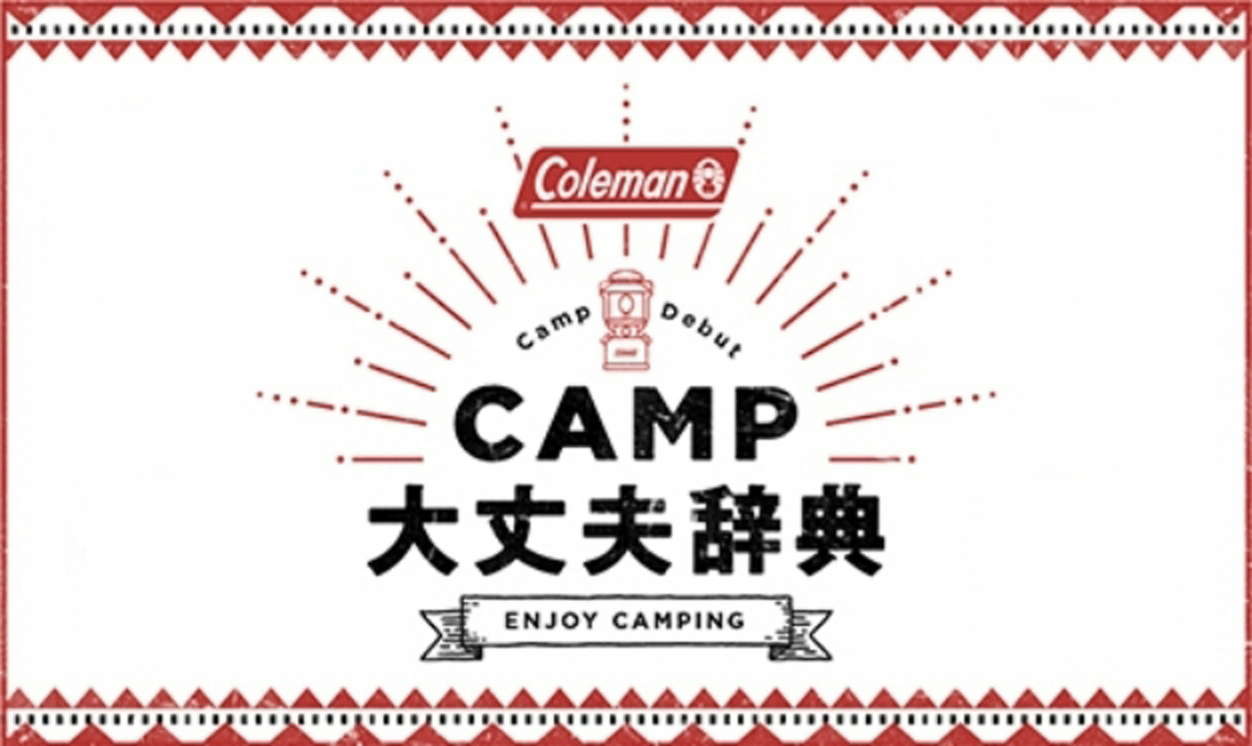 CAMP大丈夫辞典