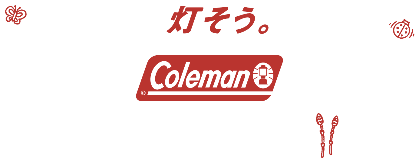 灯そう。Coleman